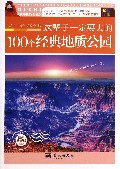 这辈子一定要去的100个经典地质公园(最新珍藏版)