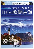 这辈子一定要去的100座欧洲古堡(最新珍藏版)