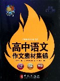 高中语文作文素材集锦/捷进随身读