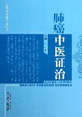 肺癌中医证治/肿瘤病中医证治丛书