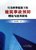 行为科学框架下的建筑事故预防理论与应用研究