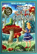 爱丽丝漫游奇境记(学生版)/新课标经典名著