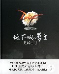 地下城与勇士典藏画册(精)