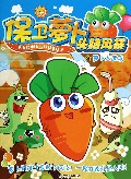 保卫萝卜头脑风暴(3萝卜大反攻)