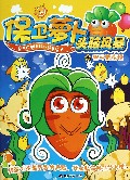 保卫萝卜头脑风暴(4智斗野蛮怪)