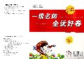 英语(5下PEP)/一线名师全优好卷