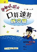 五年级数学(下R最新修订)/黄冈小状元口算速算练习册