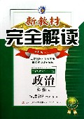 政治(必修2新课标人金版)/新教材完全解读