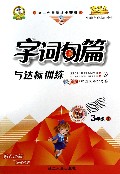 字词句篇与达标训练(3下人第二代新课标全新版)