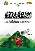 数法题解与达标训练(1下人第二代新课标全新版)
