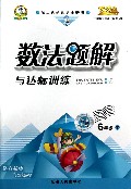 数法题解与达标训练(6下人第二代新课标全新版)