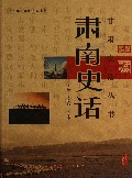 肃南史话/甘肃史话丛书
