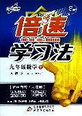 九年级数学(下人教版)/倍速学习法