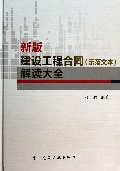 新版建设工程合同<示范文本>解读大全(精)