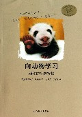 向动物学习(动物的生存智慧)/嘻哈科普图书馆