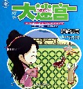 巧解谜局/Q版甄嬛传巧智大迷宫