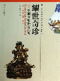 耀世奇珍(馆藏文物精品陈列)/天津博物馆文物展览系列图集