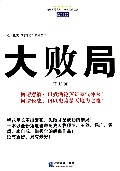 大败局/煮酒论史明得失系列丛书