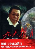 九天揽月