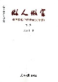做人做官(中国检察官访谈录安徽篇下)/做人做官系列丛书