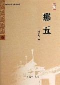 那五(大字版)