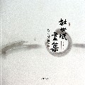 杜世斌画集