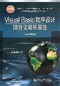 Visual Basic程序设计项目化训练教程(全国高等职业教育计算机系列规划教材)