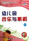 幼儿园音乐与舞蹈(附光盘2)