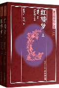 红楼梦(亚东图书馆足本普及本上下)