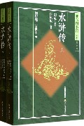 水浒传(亚东图书馆足本普及本上下)