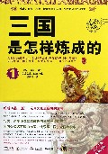 三国是怎样炼成的(1)
