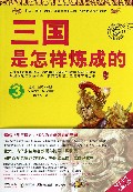 三国是怎样炼成的(3)