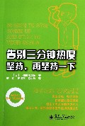 告别三分钟热度(坚持再坚持一下)