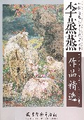 李蒸蒸作品精选/中国近现代名家精品丛书
