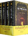 福尔摩斯探案全集(插图典藏本共4册)(精)