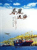 春风过海(作家视角下国际航运中心建设10年的大连)