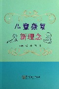 儿童康复新理念