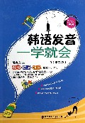 韩语发音一学就会(附光盘第2版)