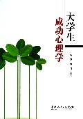 大学生成功心理学