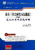 袁方社会研究方法教程<重排本>笔记和考研真题详解/国内外经典教材辅导系列