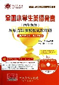 全国小学生英语竞赛<四年级组>历年真题及模拟试题详解(附光盘)/全国小学生英语竞赛辅导系列