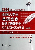 全国大学生英语竞赛B类<英语专业>综合指南与高分突破(附光盘第2版)/2014全国大学生英语竞赛辅导系列