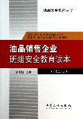 油品销售企业班组安全教育读本(第2版)/班组安全教育丛书