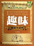 趣味物理学问答/世界科普巨匠经典译丛