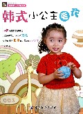 韩式小公主毛衣/手工坊百变衣橱系列