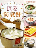 抗老防衰餐/美女私房菜系列