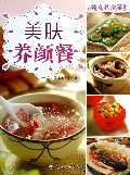 美肤养颜餐/美女私房菜系列
