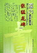 张猛龙碑(楷书技法讲析)/书法入门
