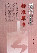 标准草书(草书技法讲析)/书法入门