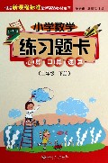 心算口算速算(2下)/小学数学练习题卡